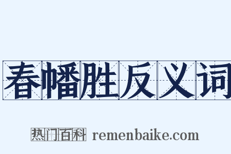 春幡胜反义词是什么意思的图片